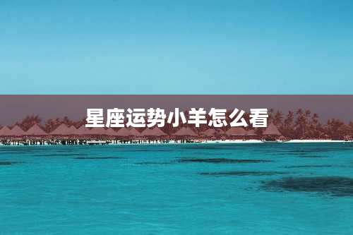 星座运势小羊怎么看