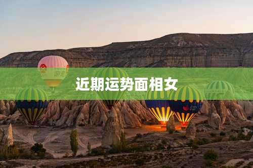 近期运势面相女