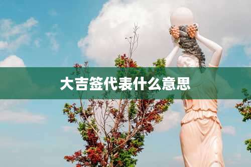 大吉签代表什么意思