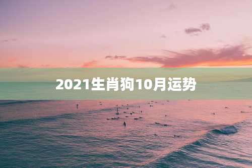 2021生肖狗10月运势