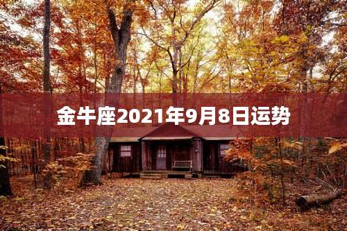 金牛座2021年9月8日运势