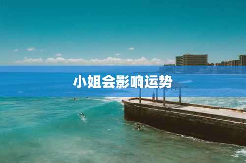 小姐会影响运势