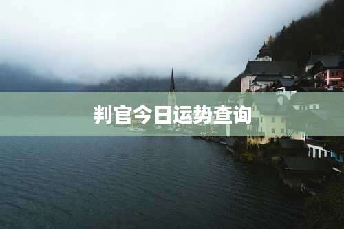 判官今日运势查询