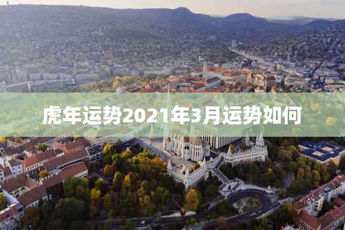虎年运势2021年3月运势如何