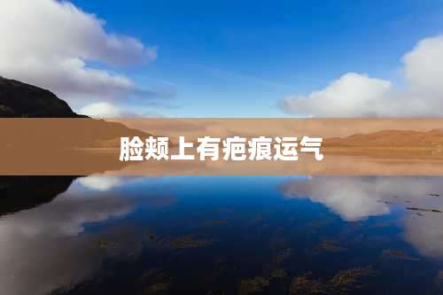 脸颊上有疤痕运气