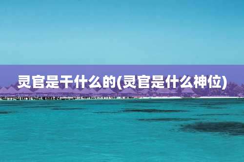 灵官是干什么的(灵官是什么神位)