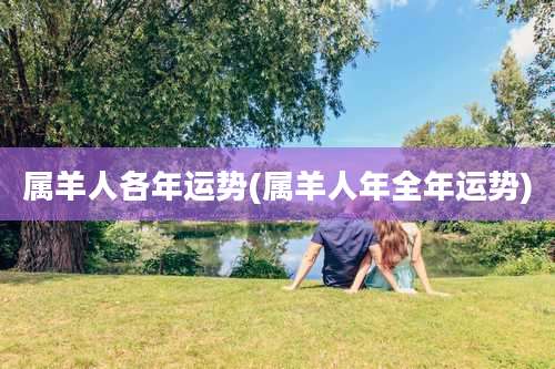 属羊人各年运势(属羊人年全年运势)