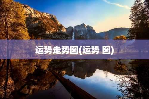 运势走势图(运势 图)