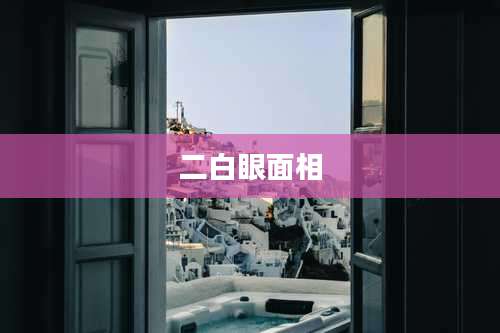 二白眼面相