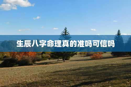 生辰八字命理真的准吗可信吗
