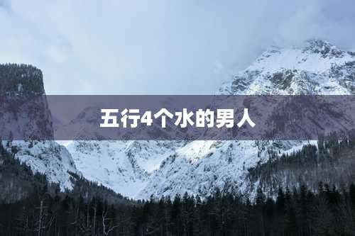 五行4个水的男人