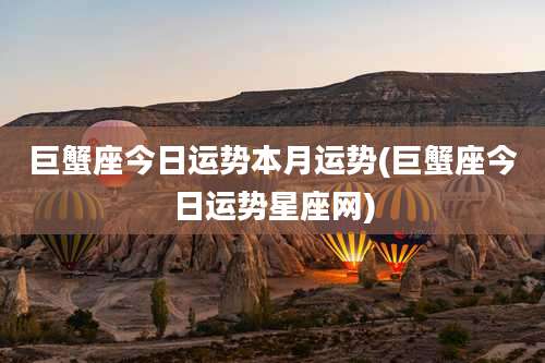 巨蟹座今日运势本月运势(巨蟹座今日运势星座网)