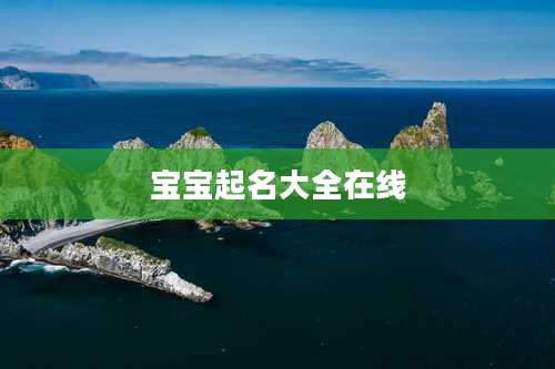 宝宝起名大全在线