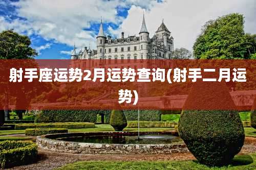 射手座运势2月运势查询(射手二月运势)