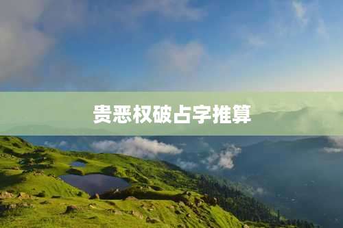 贵恶权破占字推算