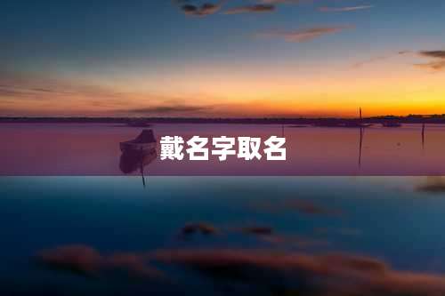 戴名字取名