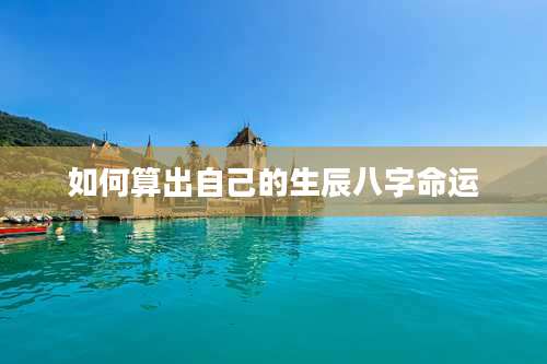 如何算出自己的生辰八字命运