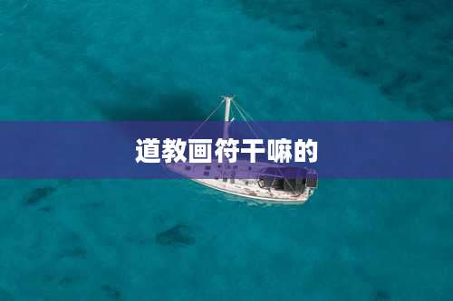 道教画符干嘛的