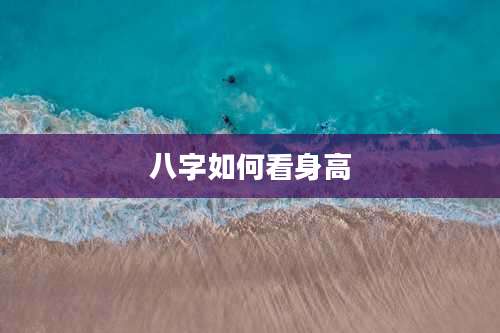 八字如何看身高