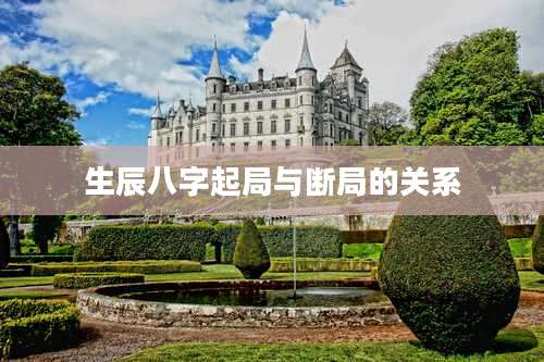 生辰八字起局与断局的关系