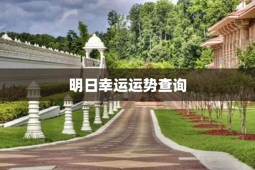 明日幸运运势查询