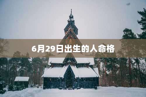 6月29日出生的人命格