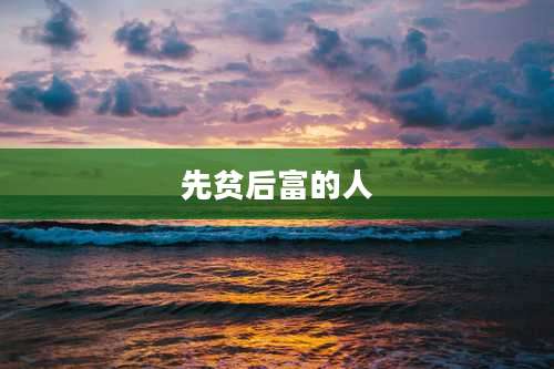 先贫后富的人
