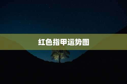 红色指甲运势图