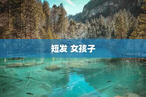 短发 女孩子