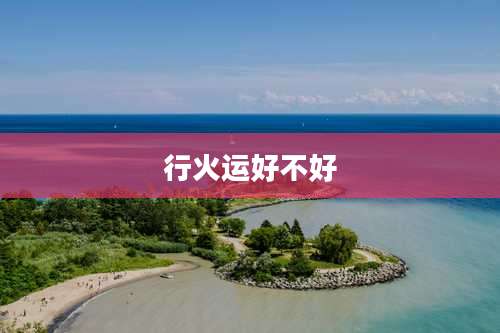 行火运好不好