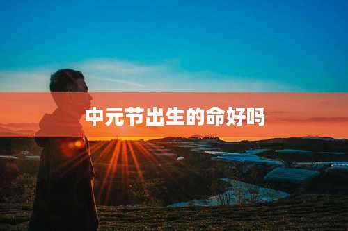 中元节出生的命好吗