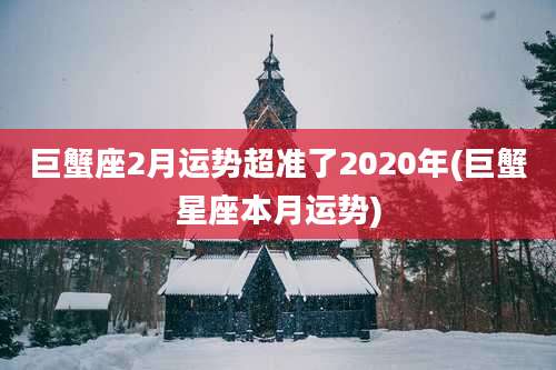 巨蟹座2月运势超准了2020年(巨蟹星座本月运势)