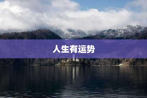 人生有运势