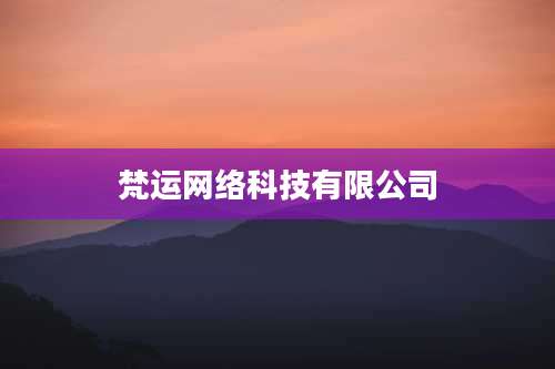 梵运网络科技有限公司