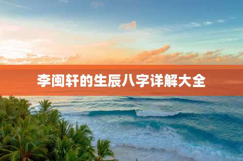 李闽轩的生辰八字详解大全