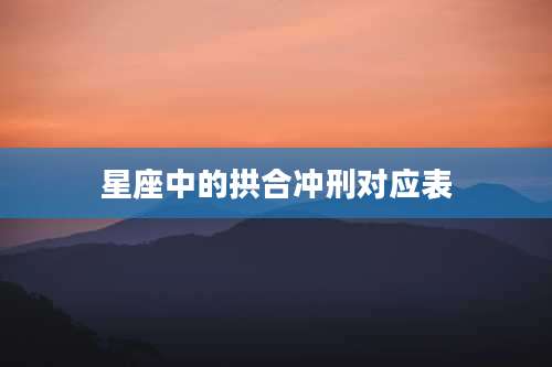 星座中的拱合冲刑对应表