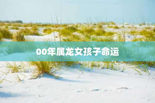 00年属龙女孩子命运