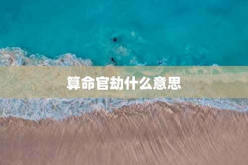 算命官劫什么意思