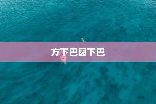 方下巴圆下巴