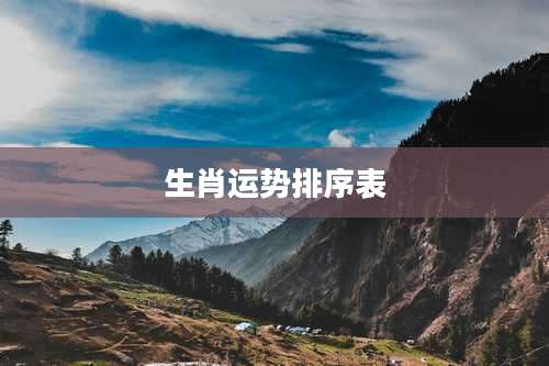 生肖运势排序表