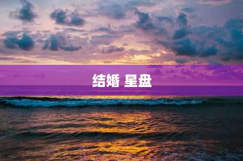 结婚 星盘