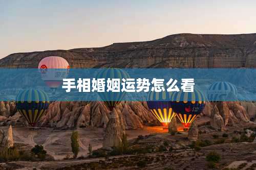 手相婚姻运势怎么看