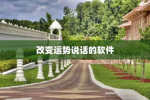 改变运势说话的软件