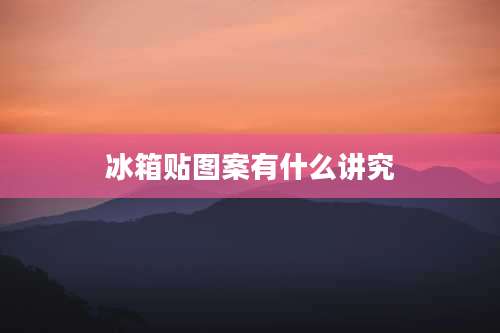 冰箱贴图案有什么讲究