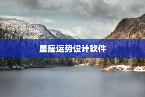 星座运势设计软件