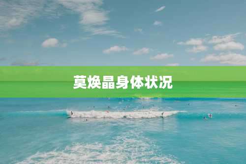 莫焕晶身体状况