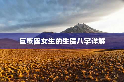 巨蟹座女生的生辰八字详解