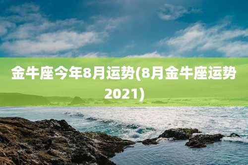 金牛座今年8月运势(8月金牛座运势2021)