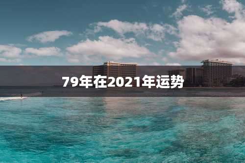 79年在2021年运势