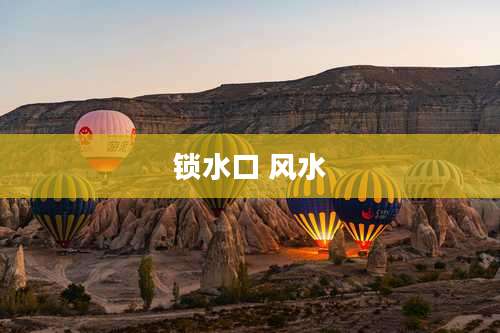 锁水口 风水